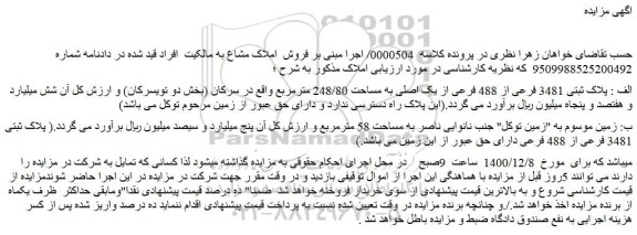 مزایده پلاک ثبتی 3481 فرعی از 488 فرعی از یک اصلی به مساحت 248/80 مترمربع