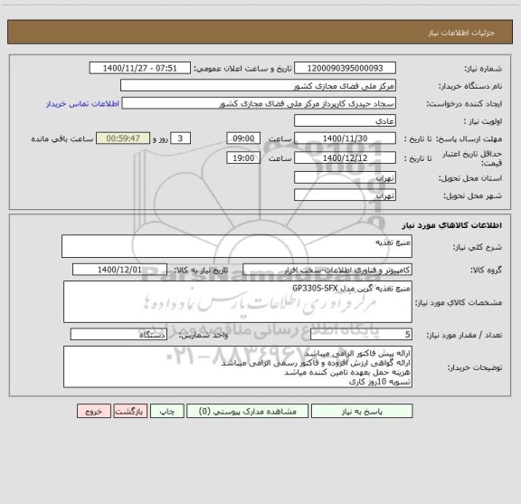 استعلام منبع تغذیه