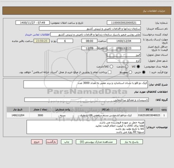 استعلام کیک دو قلو با نشان استاندارد و برند معتبر به تعداد 3000 عدد