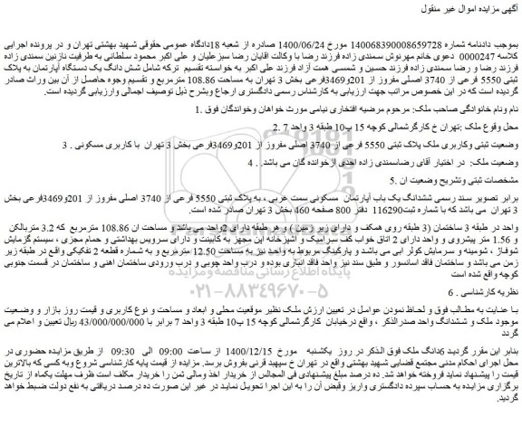 مزایده شش دانگ یک دستگاه آپارتمان به پلاک ثبتی 5550 فرعی از 3740 اصلی