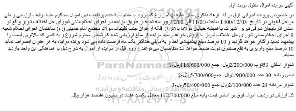 مزایده شلوار اسلش 53ثوب و...