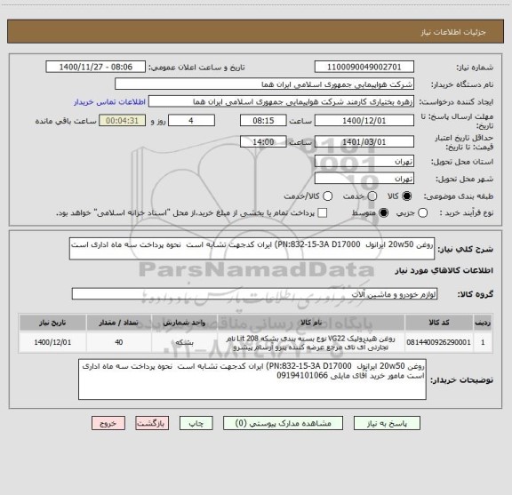 استعلام روغن 20w50 ایرانول  PN:832-15-3A D17000) ایران کدجهت تشابه است  نحوه پرداخت سه ماه اداری است  