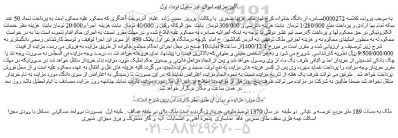 مزایده ملک به مسات 189 متر مربع