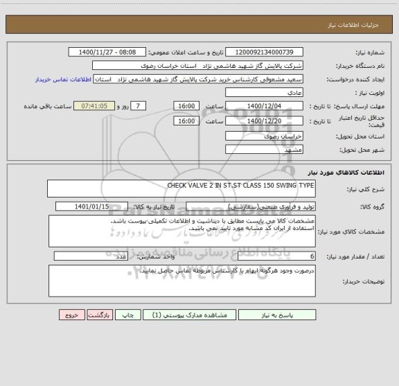 استعلام CHECK VALVE 2 IN ST.ST CLASS 150 SWING TYPE