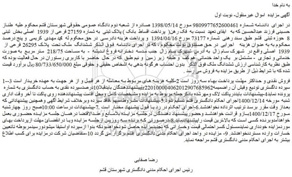 مزایده ششدانگ  ملک تحت  پلاک 26295 فرعی از  1939  اصلی