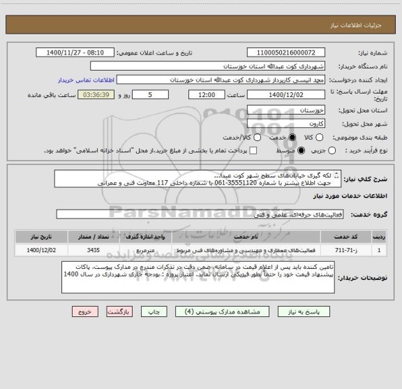 استعلام لکه گیری خیابان های سطح شهر کوت عبدا...
جهت اطلاع بیشتر با شماره 35551120-061 با شماره داخلی 117 معاونت فنی و عمرانی
