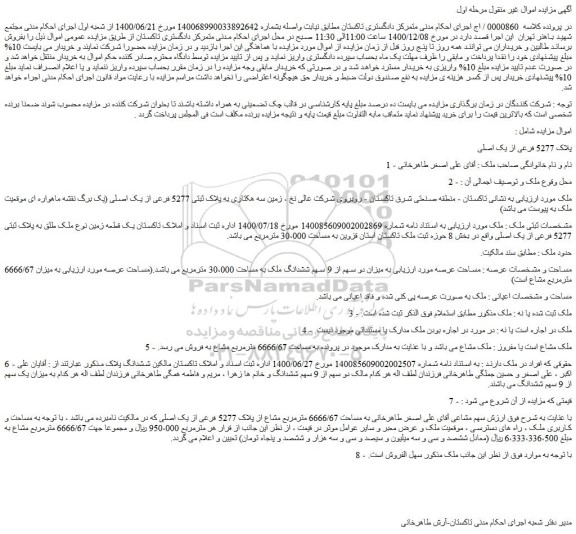 مزایده پلاک 5277 فرعی از یک اصلی 