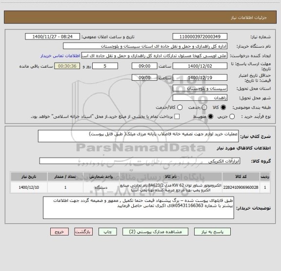 استعلام عملیات خرید لوازم جهت تصفیه خانه فاضلاب پایانه مرزی میلک( طبق فایل پیوست) 