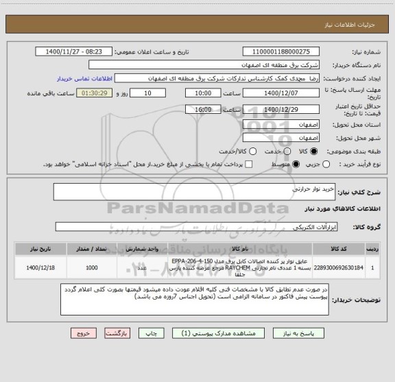 استعلام خرید نوار حرارتی 