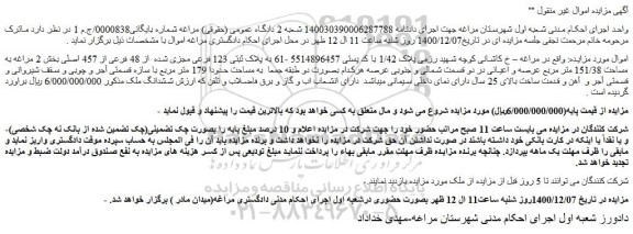 مزایده ششدانگ ملک