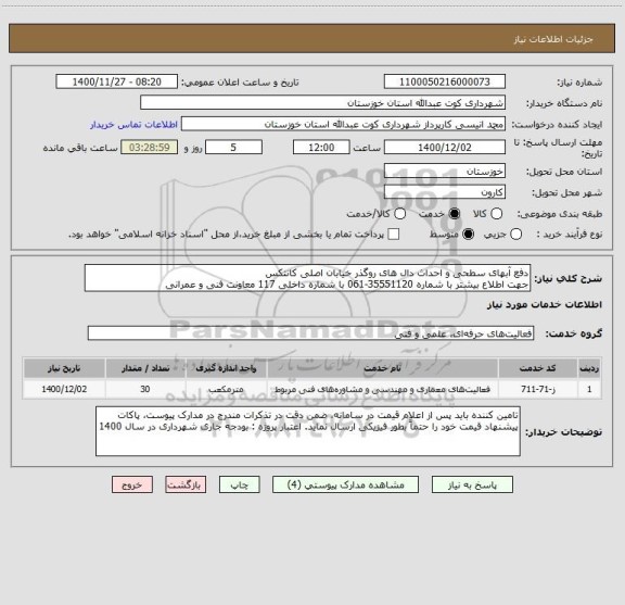 استعلام دفع آبهای سطحی و احداث دال های روگذر خیابان اصلی کانتکس 
جهت اطلاع بیشتر با شماره 35551120-061 با شماره داخلی 117 معاونت فنی و عمرانی