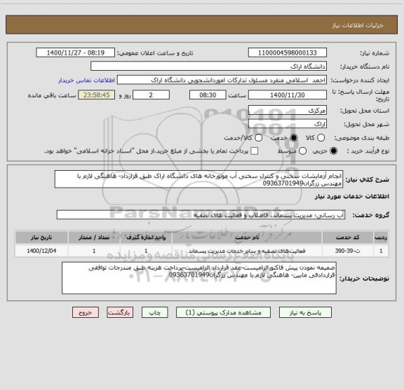 استعلام انجام آزمایشات سختی و کنترل سختی آب موتورخانه های دانشگاه اراک طبق قرارداد- هاهنگی لازم با مهندس زرگران09363701949