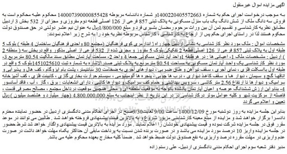 مزایده، مزایده ملک به پلاک ثبتی 857 فرعی از 126 اصلی قطعه 2 تفکیکی 