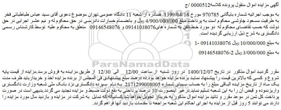 مزایده، مزایده تلفن به شماره های09141038076 و 09146548076