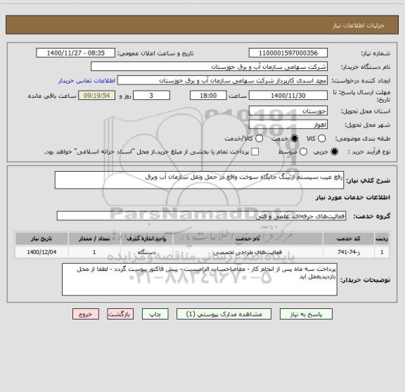 استعلام رفع عیب سیستم ارتینگ جایگاه سوخت واقع در حمل ونقل سازمان آب وبرق