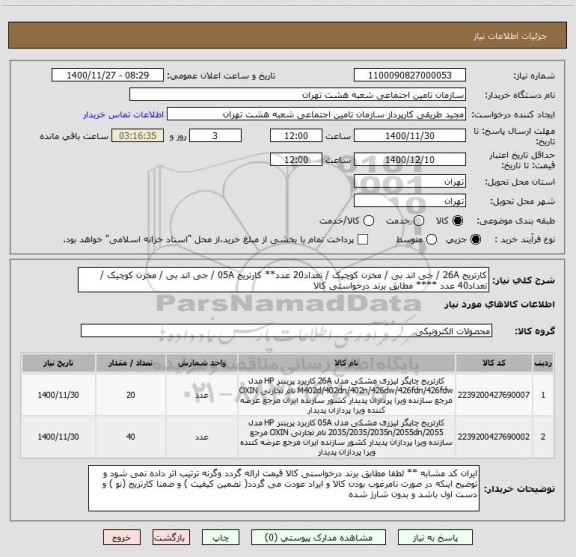استعلام کارتریج 26A / جی اند بی / مخزن کوچیک / تعداد20 عدد** کارتریج 05A / جی اند بی / مخزن کوچیک / تعداد40 عدد **** مطابق برند درخواستی کالا