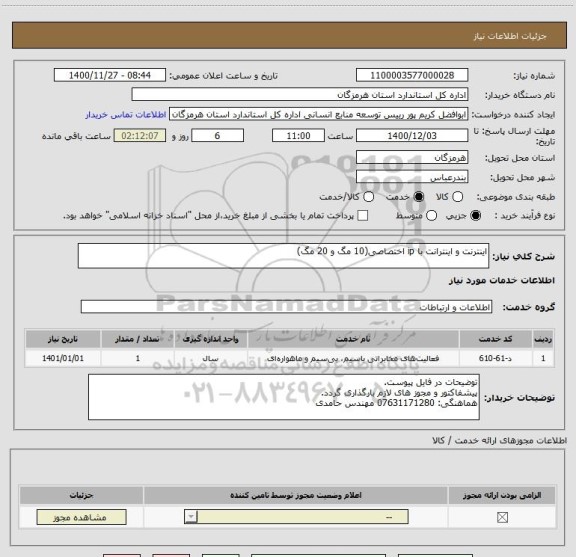 استعلام اینترنت و اینترانت با ip اختصاصی(10 مگ و 20 مگ)