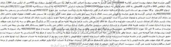آگهی مزایده  یک دستگاه اتومبیل سواری پژو 405جی ال ایکس