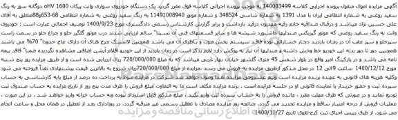 آگهی مزایده یک دستگاه خودروی سواری وانت پیکان