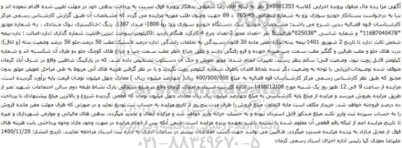 آگهی مزایده یک دستگاه خودرو سواری پژو: روآ 1600