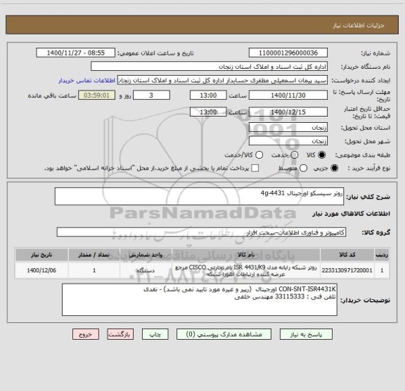 استعلام روتر سیسکو اورجینال 4431-4g