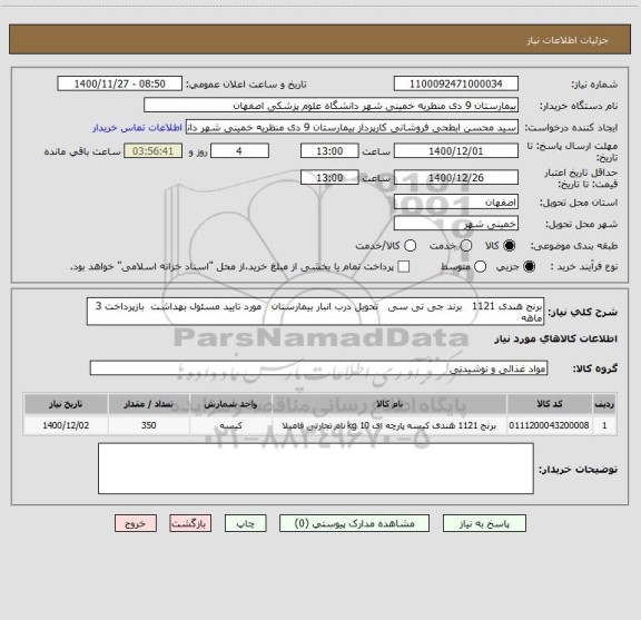 استعلام برنج هندی 1121   برند جی تی سی   تحویل درب انبار بیمارستان   مورد تایید مسئول بهداشت  بازپرداخت 3 ماهه 