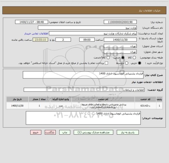 استعلام قرارداد پشتیبانی اتوماسیون اداری 1400