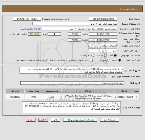 استعلام سرنگ 5 سی سی سها(SOHA) اقلام باید دارای برچسب اصالت کالا بوده کد کالا مشابه میباشد به قیمتهای نقدی ترتیب اثر داده نخواهد شد