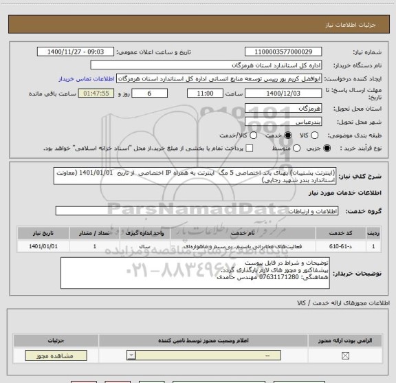استعلام (اینترنت پشتیبان) پهنای باند اختصاصی 5 مگ  اینترنت به همراه IP اختصاصی  از تاریخ  1401/01/01 (معاونت استاندارد بندر شهید رجایی)