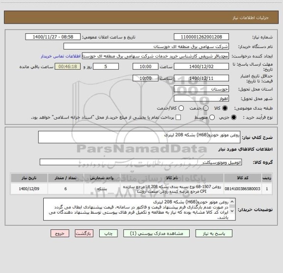 استعلام روغن موتور خودرو(H68) بشکه 208 لیتری