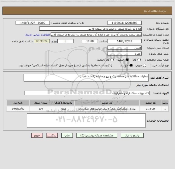 استعلام عملیات جنگلکاری در منطقه رزک و یرج و مانیان (کاشت نهال)