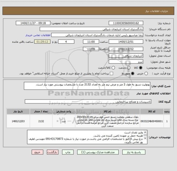 استعلام یونولیت نسوز به طول 2 متر و عرض نیم متر به تعداد 2132 عدد با مشخصات پیوستی مورد نیاز است.