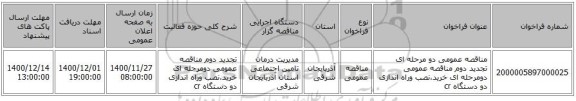 مناقصه عمومی دو مرحله ای تجدید دوم مناقصه عمومی دومرحله ای خرید،نصب وراه اندازی دو دستگاه cr