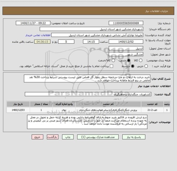 استعلام خرید درخت به ارتفاع دو متر- درختچه سطل چهار گل فصلی طبق لیست پیوستی شرایط پرداخت 30% نقد مابقی در پنج قسط ماهانه پرداخت خواهد شد .