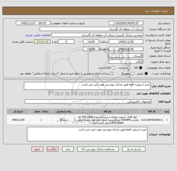 استعلام خرید اسپلیت فقط طبق مدارک پیوستی مورد تایید می باشد