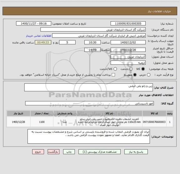 استعلام زین و زانو پلی اتیلنی