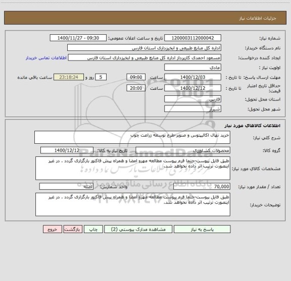 استعلام خرید نهال اکالیپتوس و صنوبر-طرح توسعه زراعت چوب