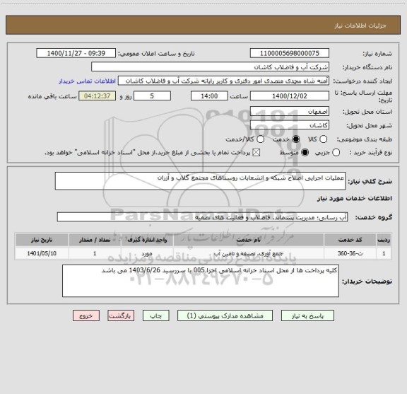 استعلام عملیات اجرایی اصلاح شبکه و انشعابات روستاهای مجتمع گلاب و آزران
