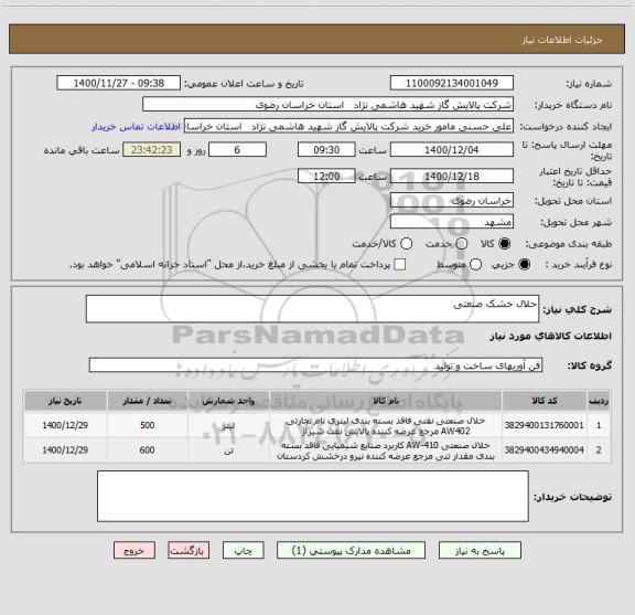 استعلام حلال خشک صنعتی