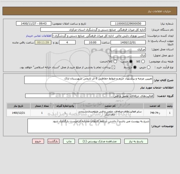 استعلام تعییین عرصه و پیشنهاد حریم و ضوابط حفاظتی 6 اثر تاریخی شهرستان اراک 