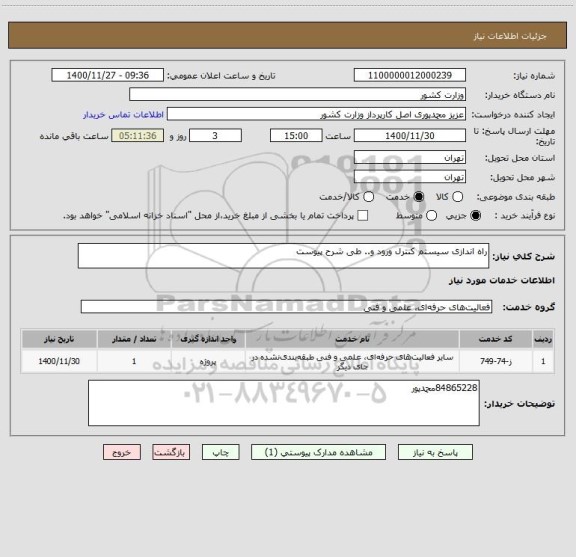 استعلام راه اندازی سیستم کنترل ورود و.. طی شرح پیوست