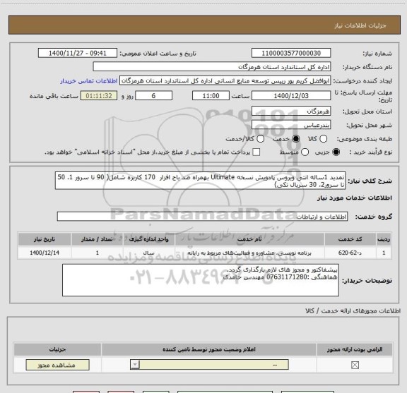 استعلام تمدید 1ساله انتی ویروس پادویش نسخه Ultimate بهمراه ضد باج افزار  170 کاربره شامل( 90 تا سرور 1، 50 تا سرور2، 30 سریال تکی)