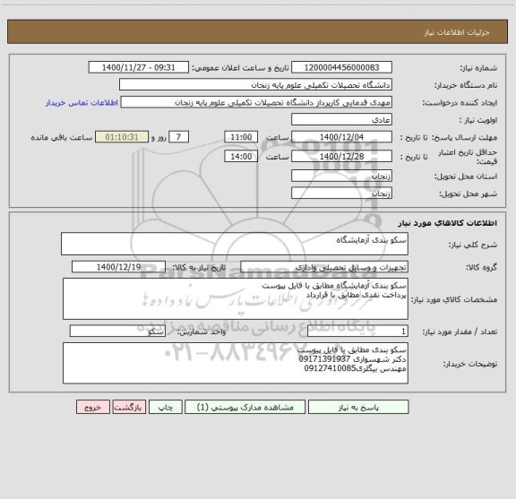استعلام سکو بندی آزمایشگاه