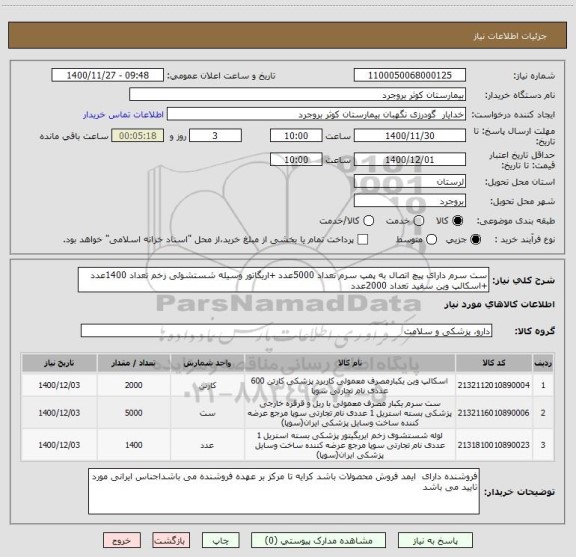 استعلام ست سرم دارای پیچ اتصال به پمپ سرم تعداد 5000عدد +اریگاتور وسیله شستشوئی زخم تعداد 1400عدد +اسکالپ وین سفید تعداد 2000عدد 