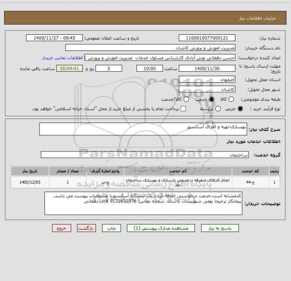 استعلام بهسازی-تهیه و اجرای آسانسور