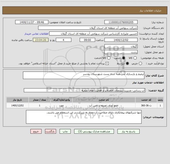 استعلام ترمیم و بازسازی سردهنه شاه بست شهرستان رودسر