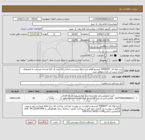 استعلام رایت لوله ای -WRIGHT انیستو اقلام باید دارای برچسب اصالت کالا بوده کد کالا مشابه میباشد به قیمتهای نقدی ترتیب اثر داده نخواهد شد