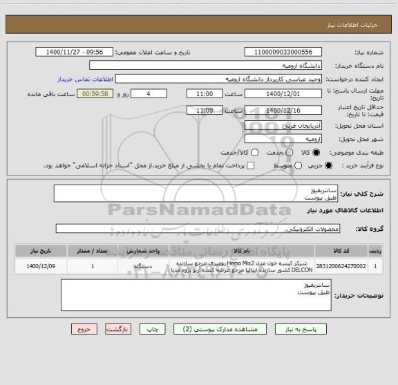 استعلام سانتریقیوژ
طبق پیوست