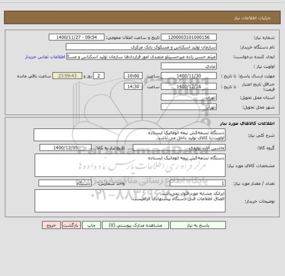 استعلام دستگاه تسمه کش نیمه اتوماتیک ایستاده
اولویت با کالای تولید داخل می باشد.