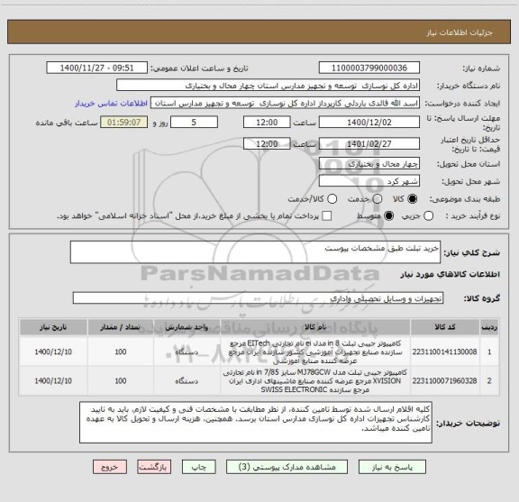 استعلام خرید تبلت طبق مشخصات پیوست
